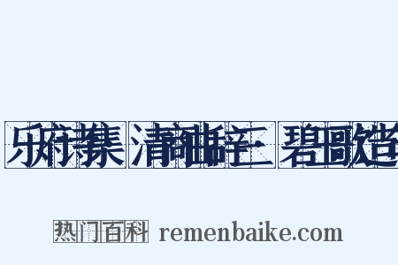 乐府诗集·清商曲辞三·碧玉歌造句是什么意思的图片